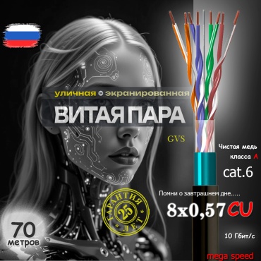 GVS кабель FTP, UTP 8x0.57, 70 м