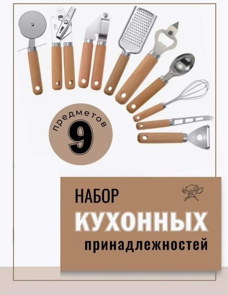 Набор кухонных инструментов дерево, нержавеющая сталь, 9 шт