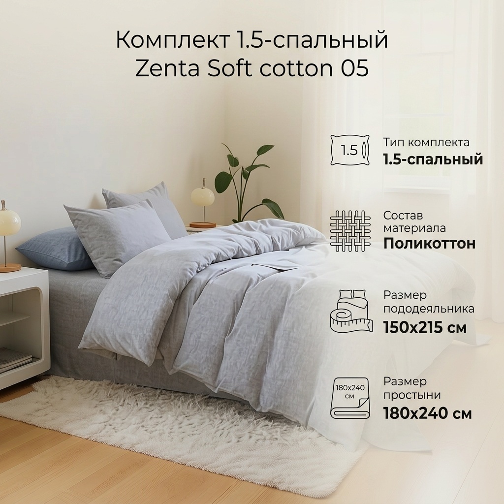 Комплект Zenta Soft cotton 1.5-спальный поликоттон, 1 наволочка: 50x70 см