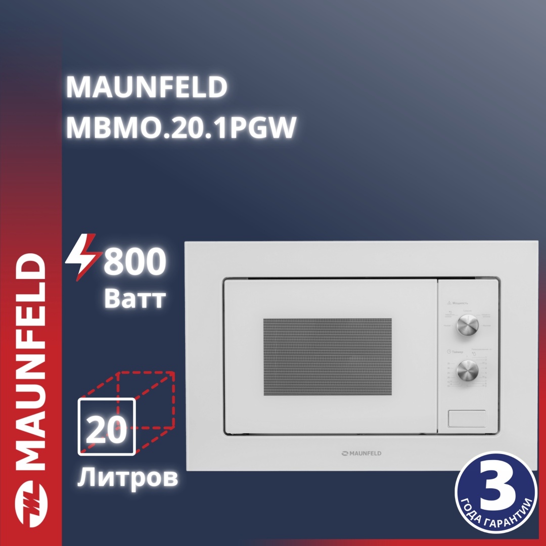 Микроволновая печь MAUNFELD MBMO.20.1PGW белый