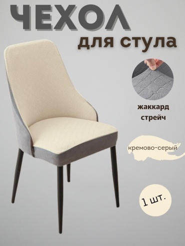 Чехол для стула 399026SK серый, кремовый 52x48x50 см