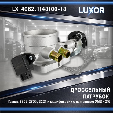 Дроссельная заслонка LX_4062.1148100-18
