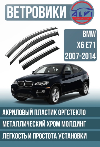 ALVI BMWX6E71 для BMW X-Series X6 2007-2014