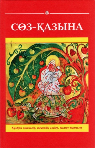 Сөз-қазына. Күлдіргі әңгімелер,шешендік сөздер, толғау-термелер