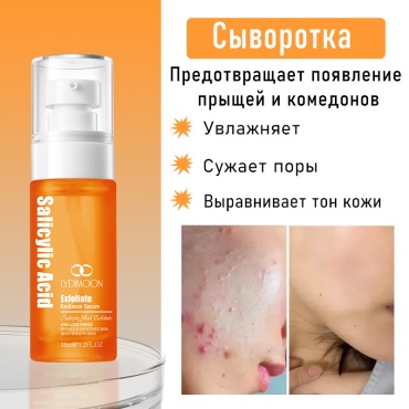 Lydimoon сыворотка Сыворотка с салициловой кислотой для лица, для области вокруг глаз, для носогубной области 35 мл