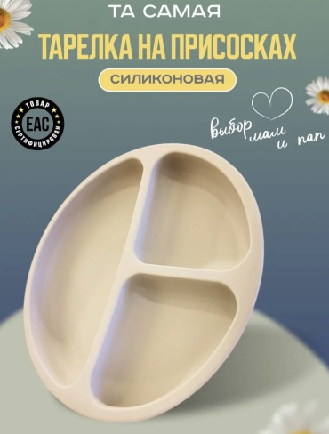 Тарелка 540 мл, силикон, бежевый