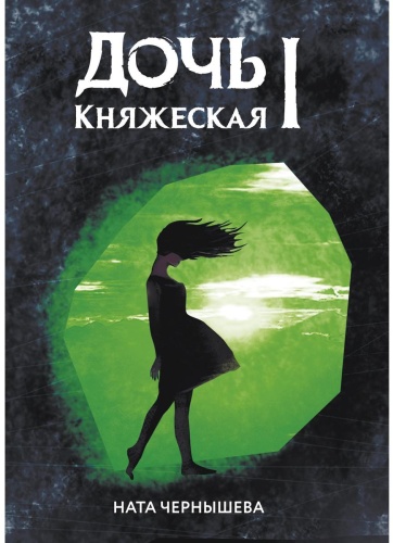 Чернышева Н.: Дочь княжеская 1