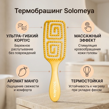 Solomeya термобрашинг, брашинг, массажная расческа, скелетная расческа 20*6