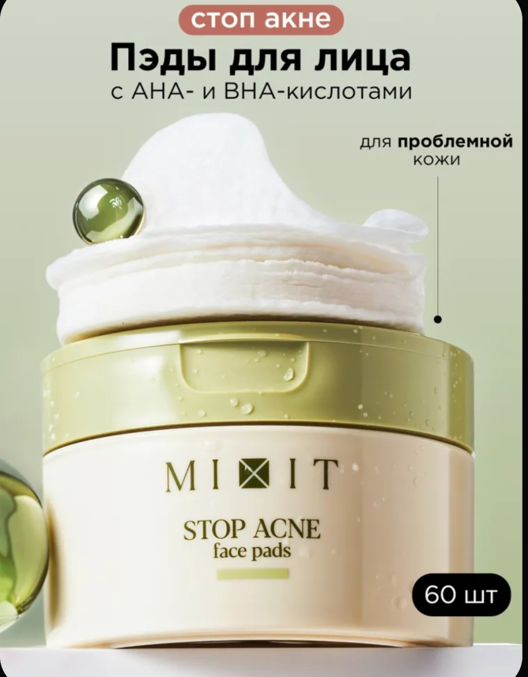 MIXIT пилинг пэды для лица против акне Stop Acne 60 шт