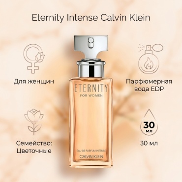 Calvin Klein Eternity Intense парфюмерная вода EDP 30 мл, для женщин