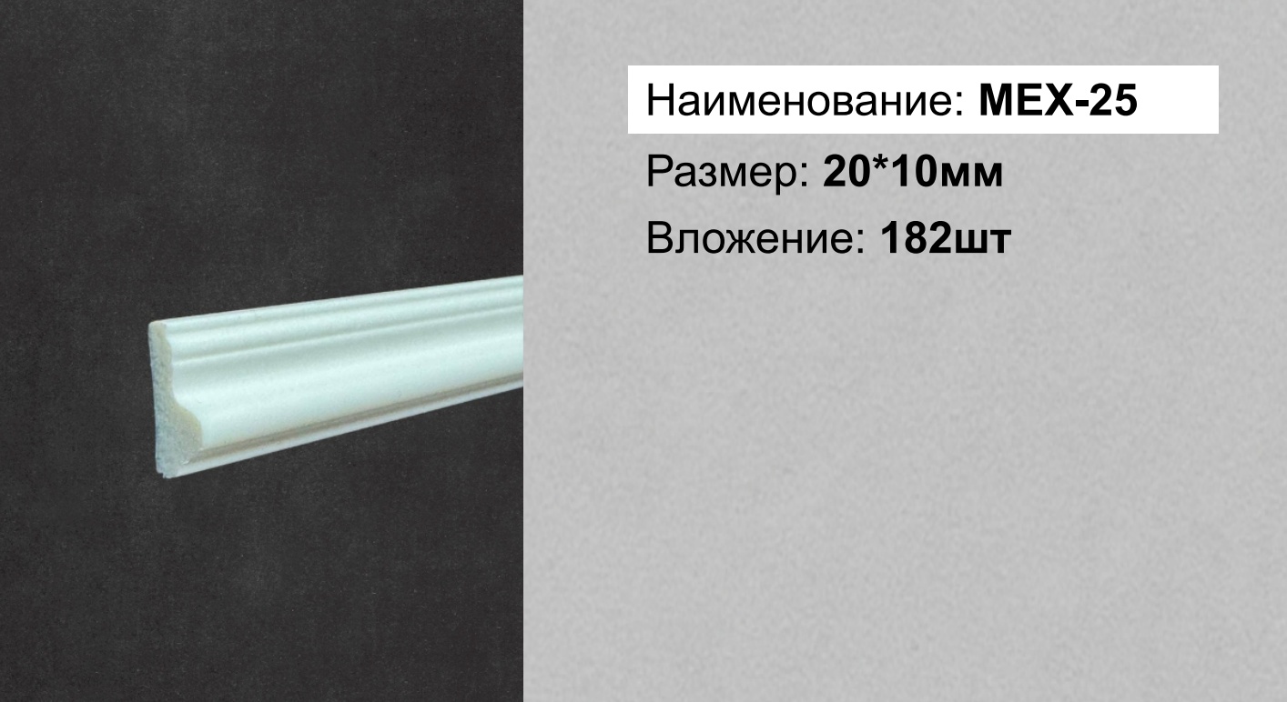 Молдинг MEX-25, 200х2.5х1 см, дюрополимер