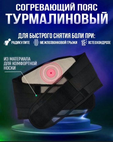 UNIMART Пояс турмалиновый пояс на пояснично-крестцовый отдел размер M черный