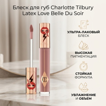 Charlotte Tilbury Latex Love блеск для губ Belle Du Soir