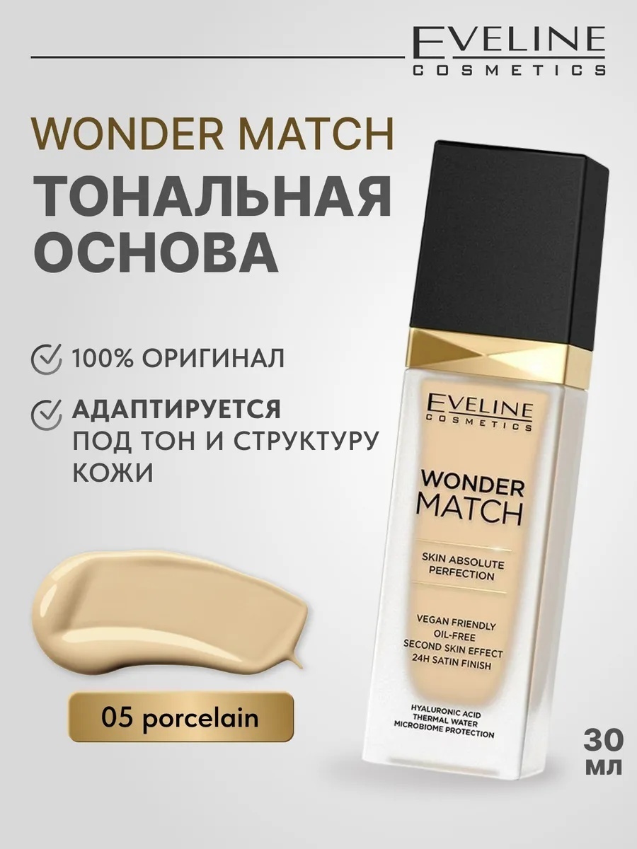 Eveline Cosmetics Wonder Match Vegan Friendly тональный крем 05 Light Porcelain 30 мл