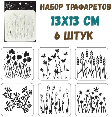 набор трафаретов растения