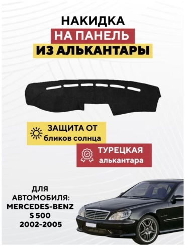 AvtoM 19293993tr Mercedes-Benz S 500 2002-2005 черный