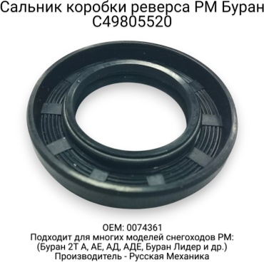 Русская механика сальник С49805520