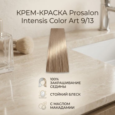 Prosalon Intensis Color Art 9/13 крем-краска 100 мл