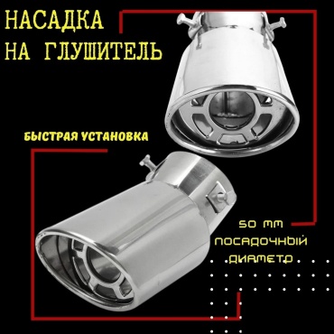 Насадка глушителя 5503