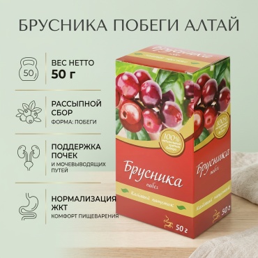 Алтай побеги Брусника побеги Алтай россыпь 50