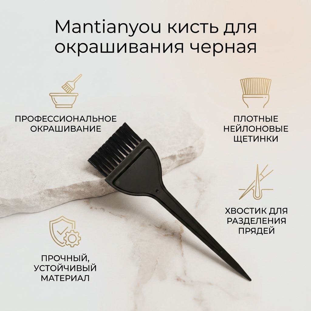 Mantianyou кисть для окрашивания черная