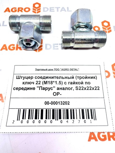 AGRO DETAL Штуцер соединительный (тройник) ключ 22 (M18*1.5) с гайкой по середине "Парус" аналог, S22х22х22 OP- 00-00013202