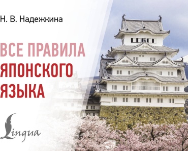 Пособие Надежкина Н. В.: Все правила японского языка