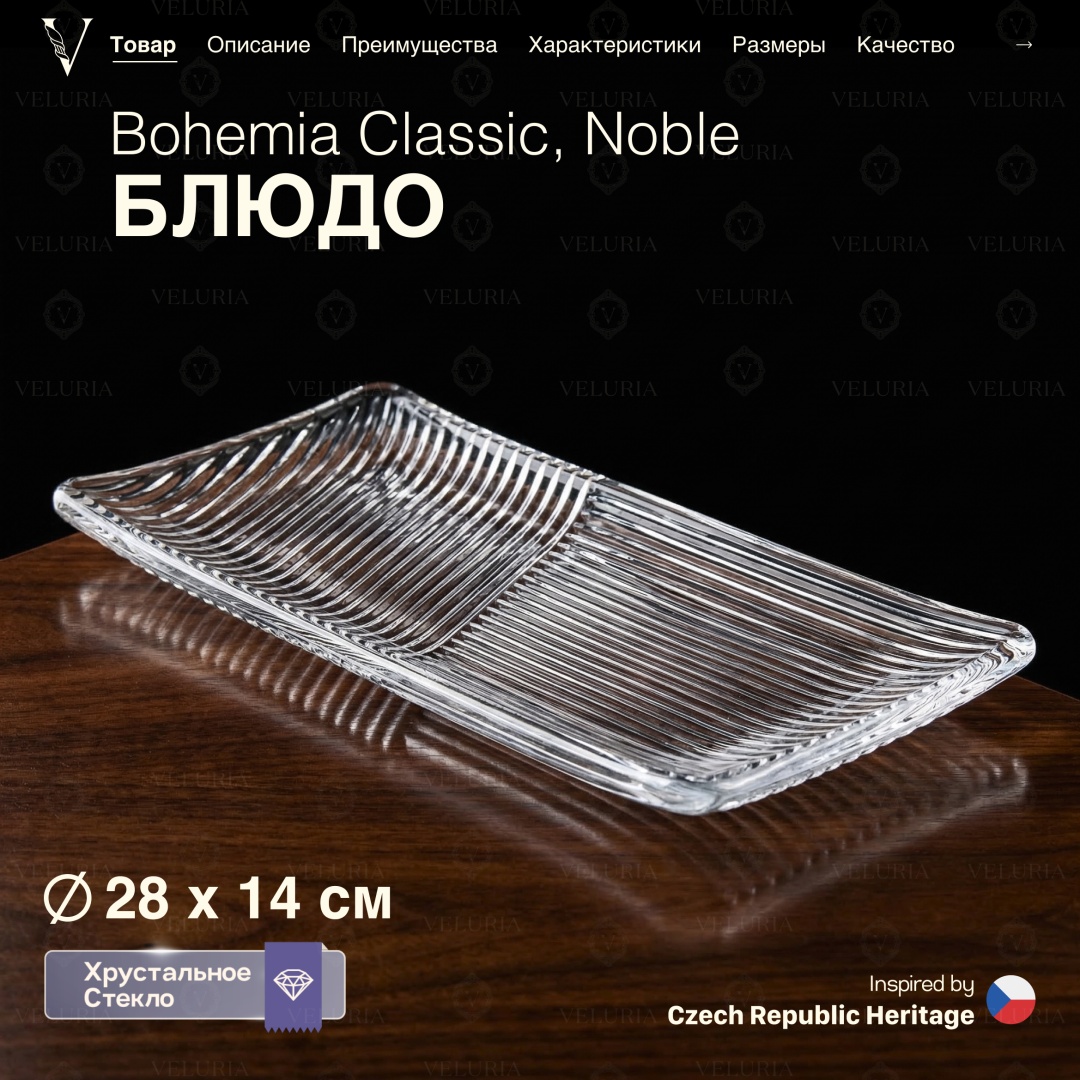 VELURIA тортница «Noble» Bohemia Classic 40861-280 прямоугольная 1 шт