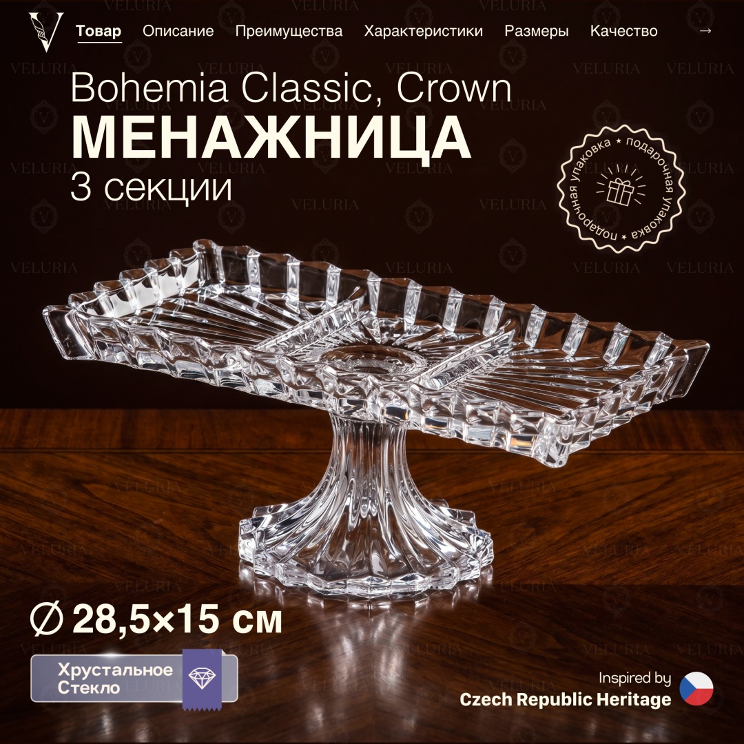 VELURIA менажница Bohemia Classic Crown VELJTEA004 прямоугольная 1 шт