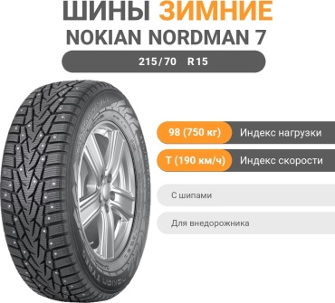 Nokian Nordman 7 SUV 215/70 R15 98T с шипами