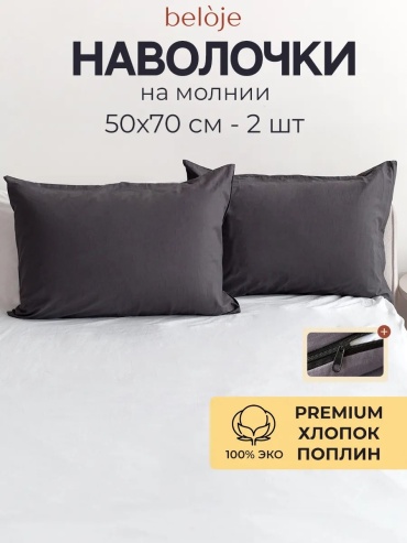 Наволочка Beloje 189359272ES 50x70 хлопок, 1 шт