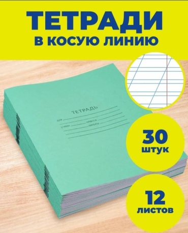 Школьная тетрадь 30/12, 12 л, А5, косая линейка, мягкая обложка, 30 шт
