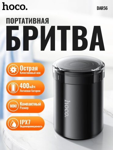 Электробритва Hoco DAR56 роторная