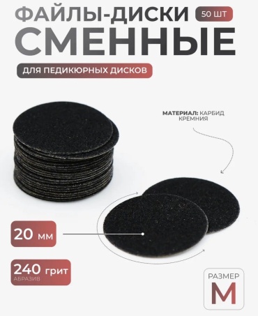Afrodita сменные файлы для педикюрного диска 240 М 50 шт