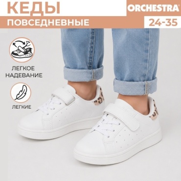 Кеды Orchestra белый