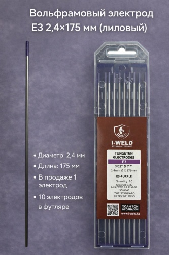 I-WELD Е3 2,4х175 , для аргонодуговой сварки