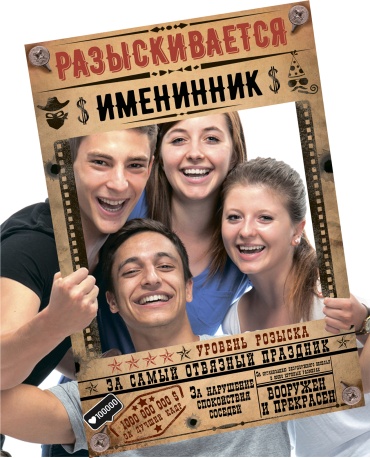 Дарите Счастье Разыскивается именинник плакат 1 шт