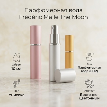 Frederic Malle The Moon парфюмерная вода EDP 10 мл, унисекс