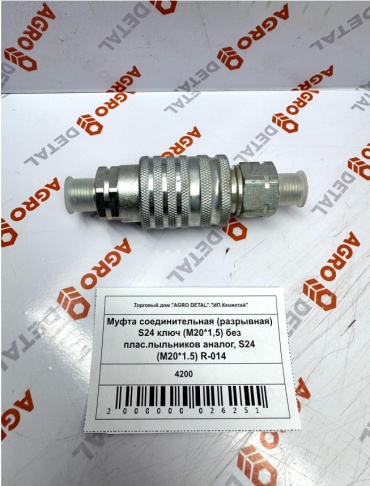AGRO DETAL Муфта соединительная (разрывная) S24 ключ (М20*1,5) без плас.пыльников S24 (M20*1.5) R-014