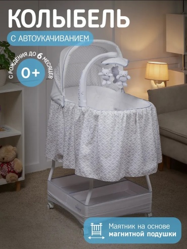 Колыбель 18505103, для детей от 0 до 6 мес. поперечный маятниковый механизм