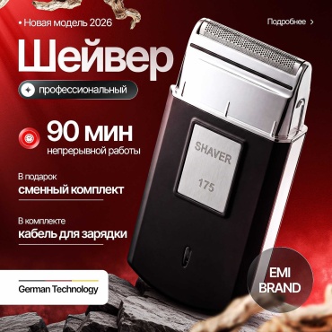 Электробритва Шейвер EMI BRAND 175