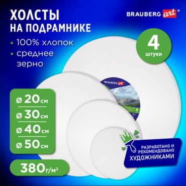 Набор холстов Brauberg 192331 50x50 см, 40x40 см, 30x30 см, 20x20 см