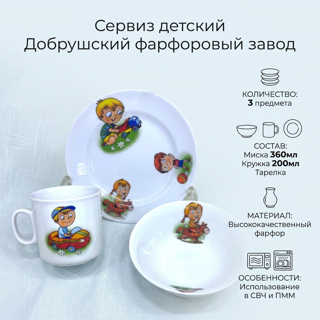 Сервиз на 1 персону Добрушский фарфоровый завод Детство, предметов: 3, детский, фарфор