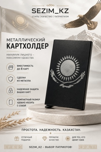 SEZIM_KZ картхолдер С гербом Казахстана