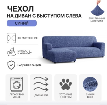 Paulato чехол для дивана MF-LSOFA синий Диван с выступом слева