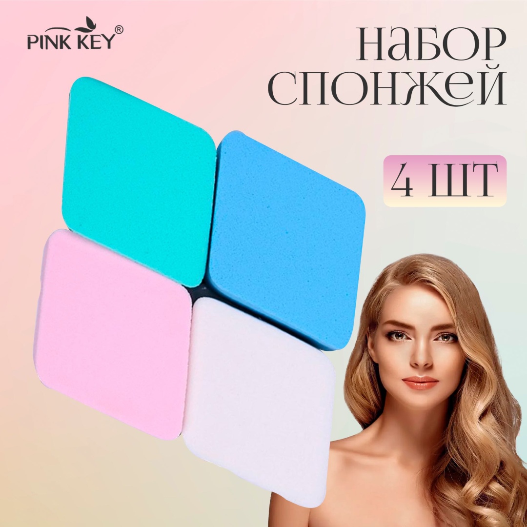 Pink Key спонж скошенный поролон 4 шт