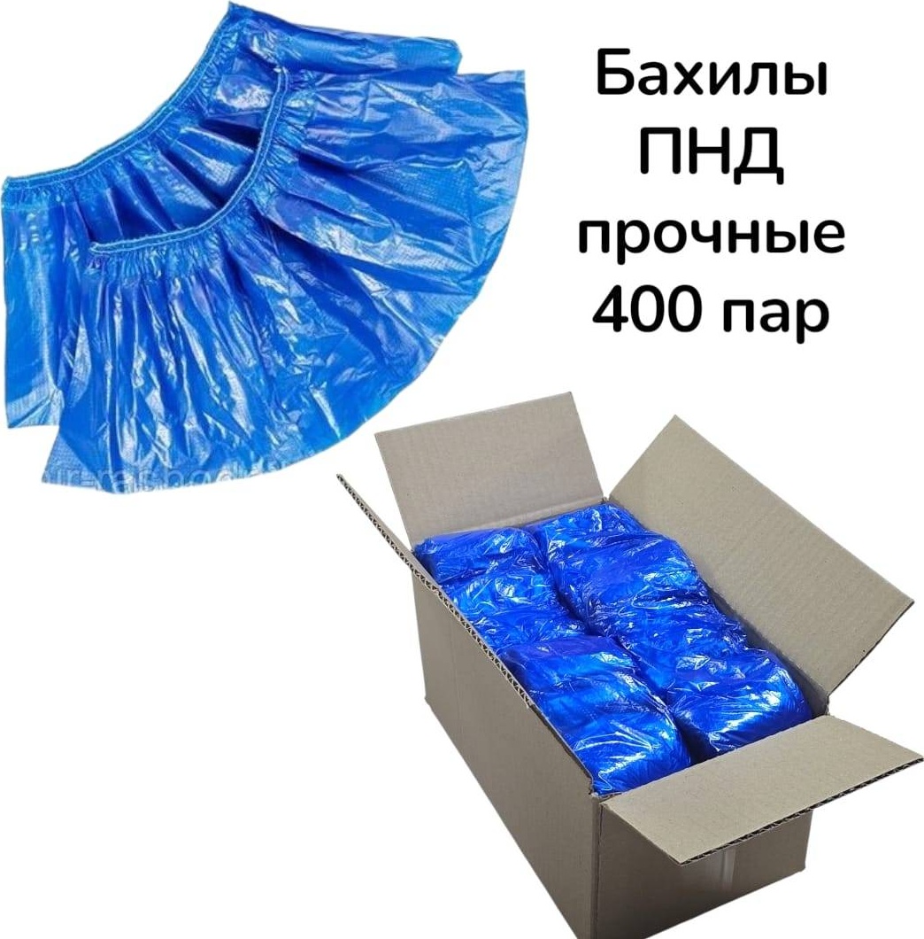 Бахилы одноразовые 28 400 пар