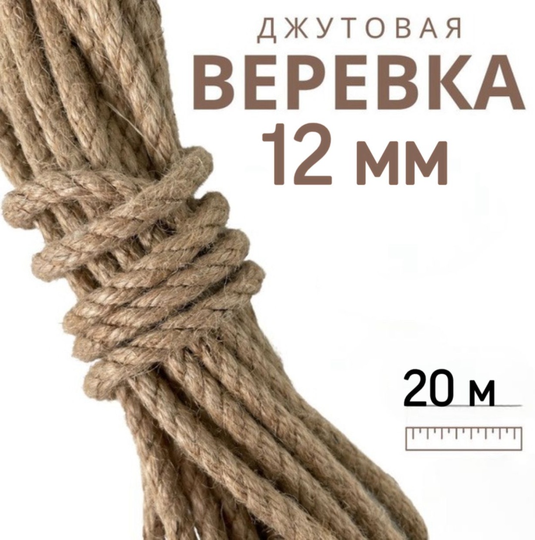 Веревка Jute rope 20 м, джут