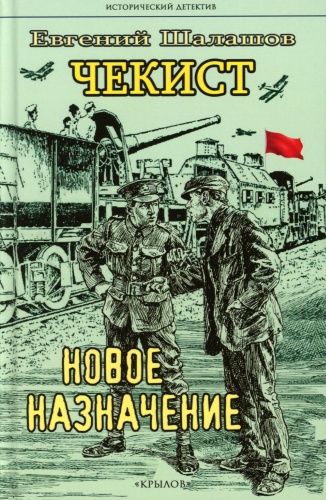 Шалашов Е.В.: Чекист. Новое назначение