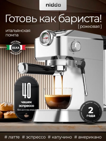 Кофемашина Niddo CMR1-1 серебристый